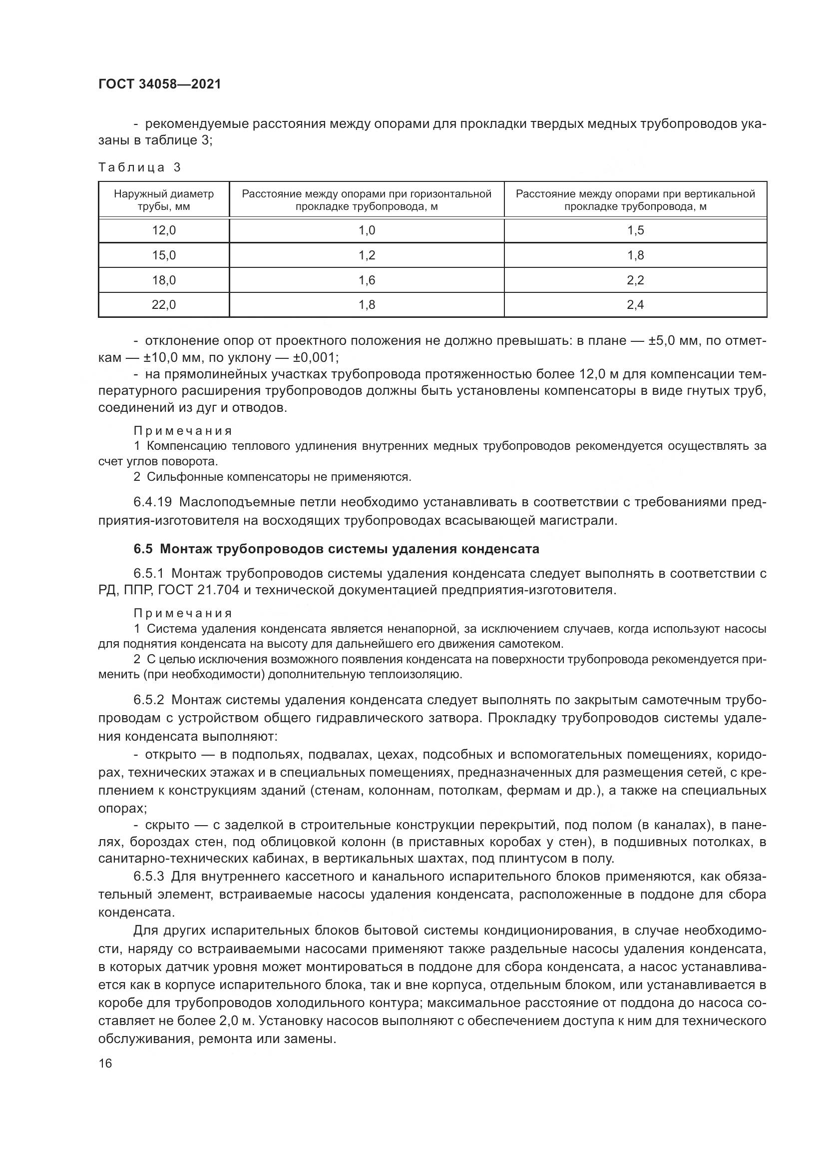 ГОСТ 34058-2021, страница 21