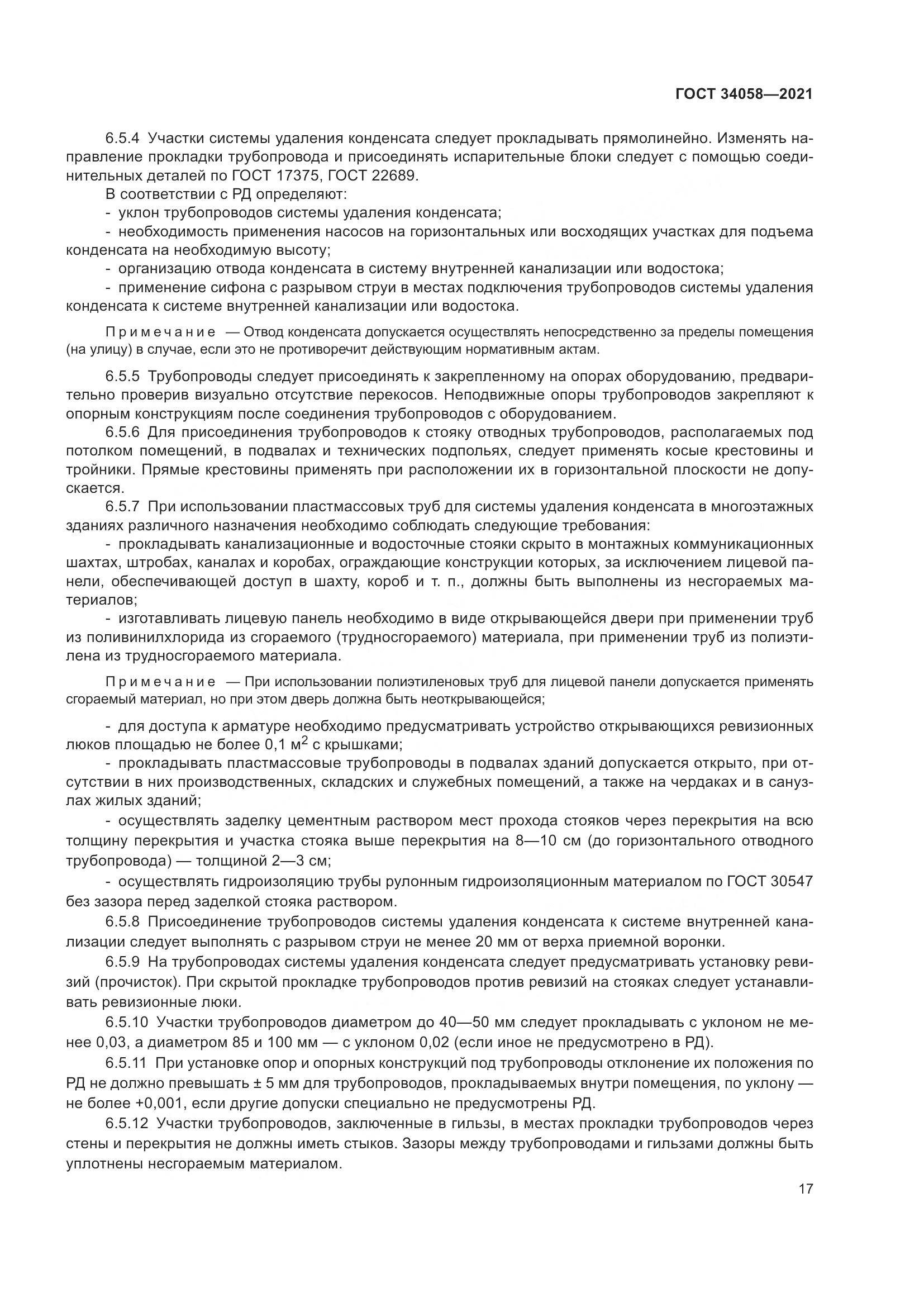 ГОСТ 34058-2021, страница 22