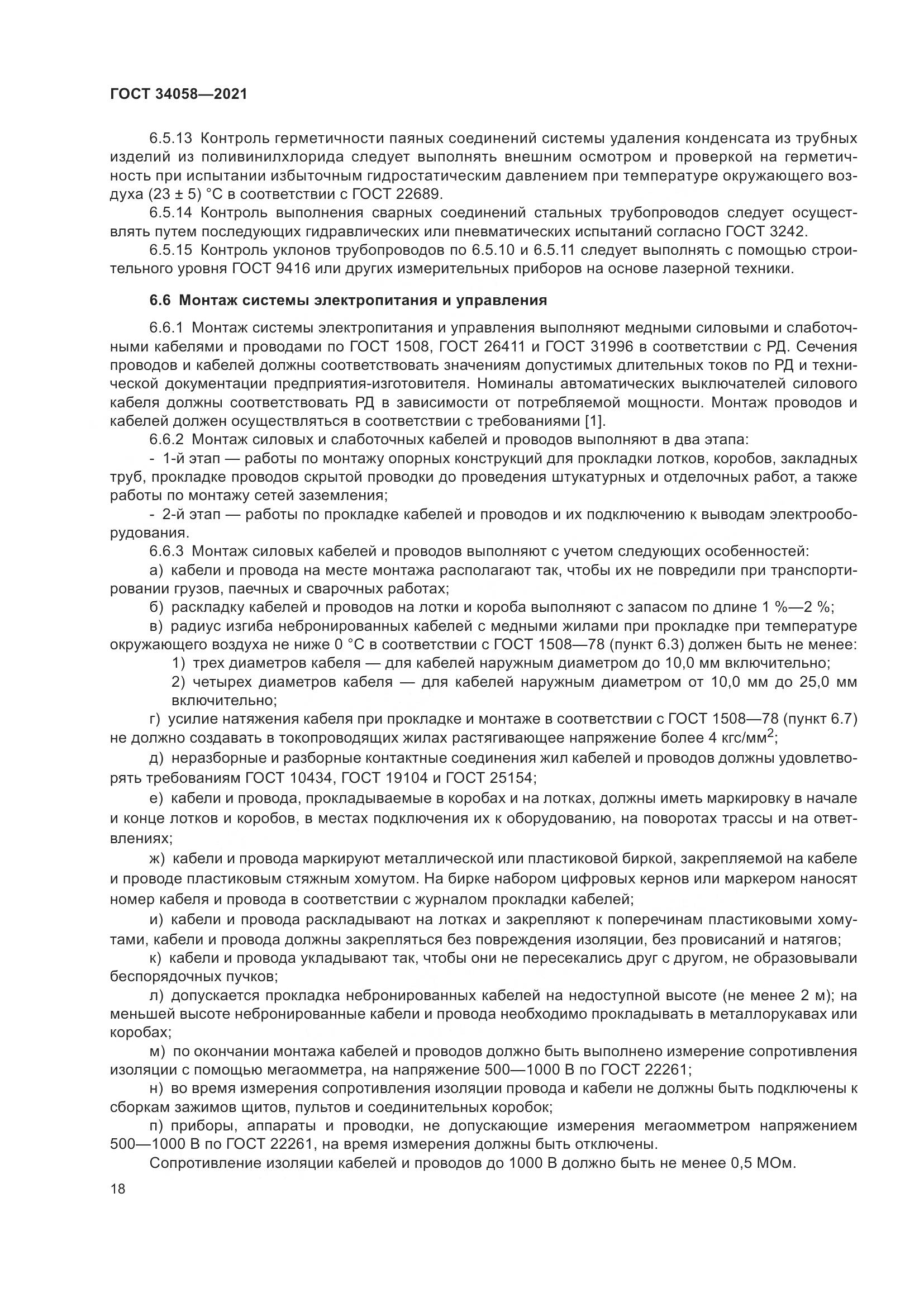 ГОСТ 34058-2021, страница 23