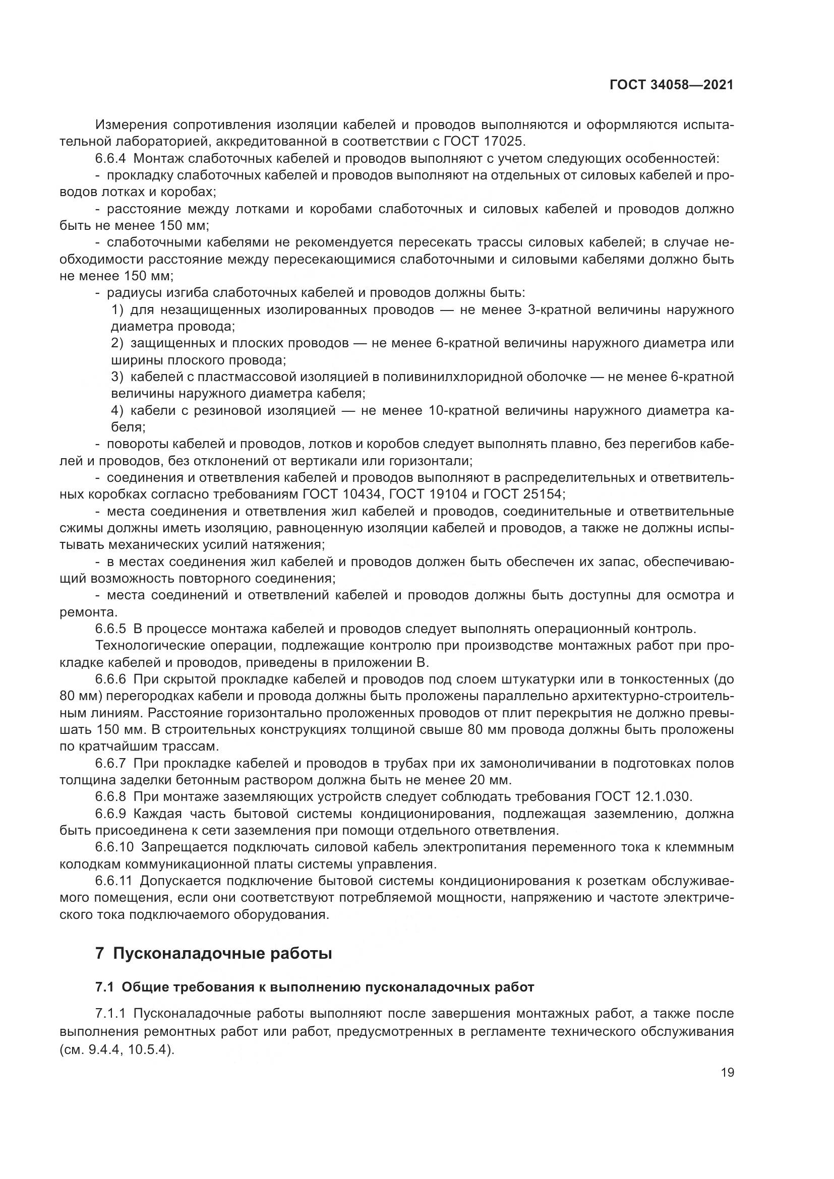ГОСТ 34058-2021, страница 24