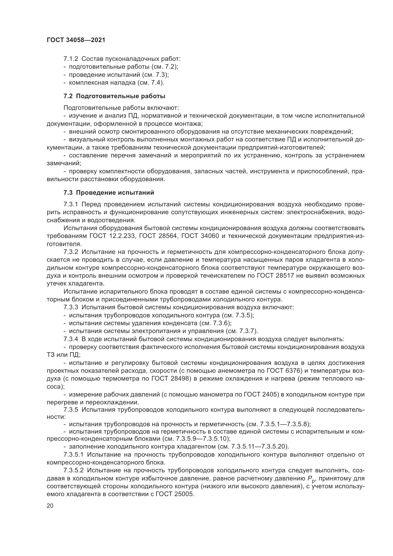ГОСТ 34058-2021, страница 25