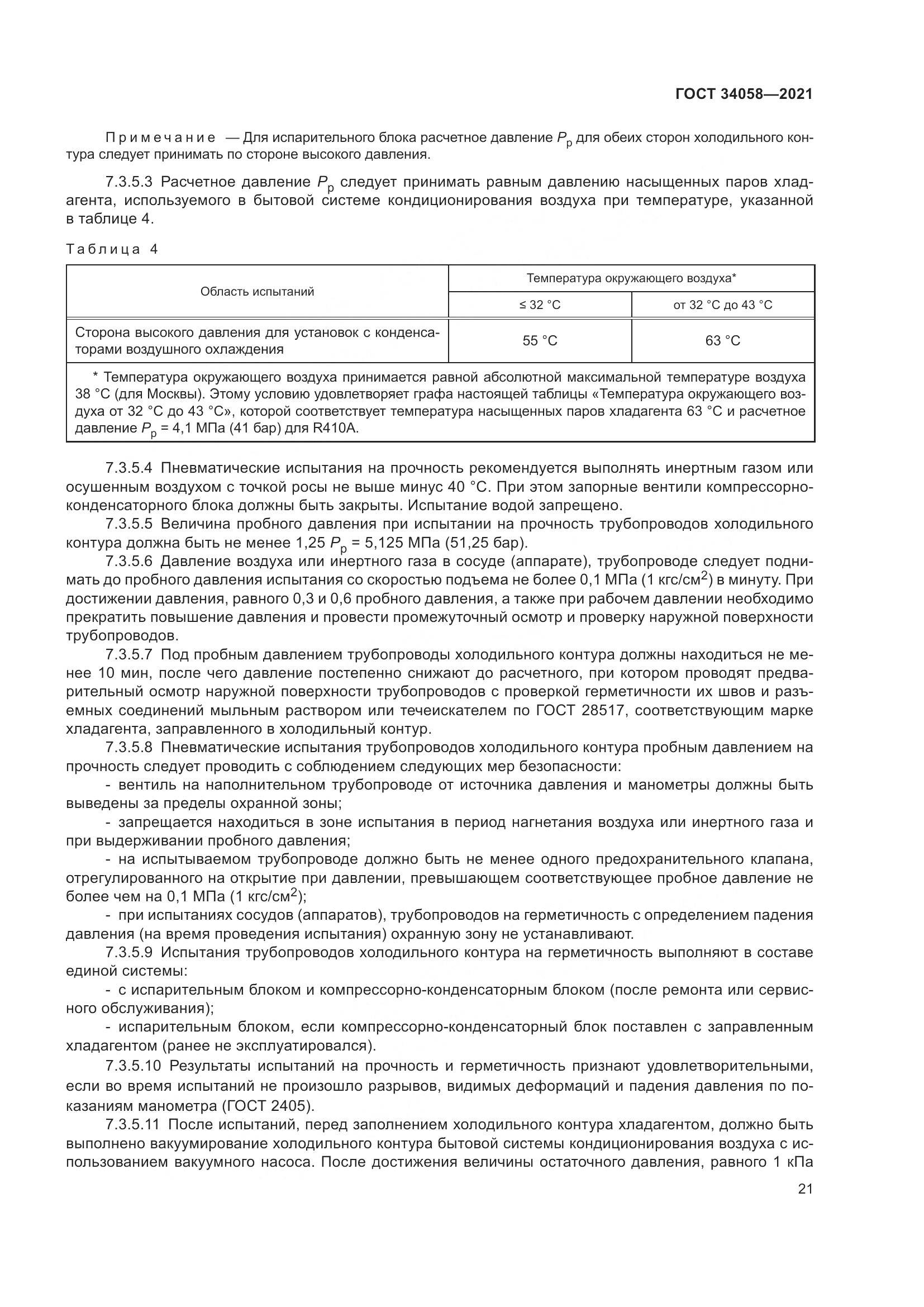 ГОСТ 34058-2021, страница 26