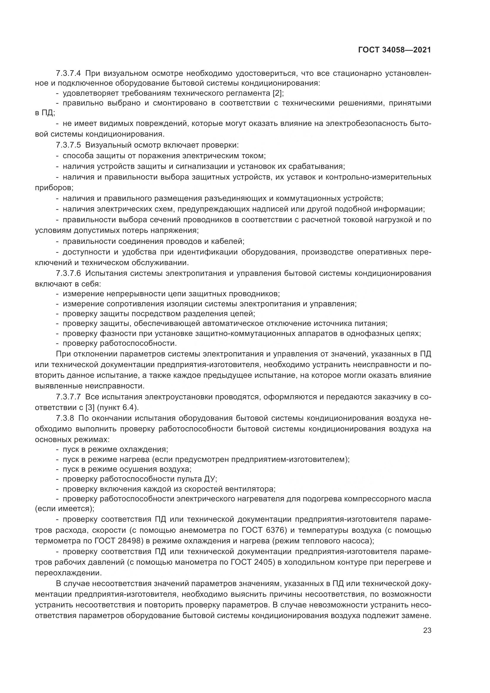 ГОСТ 34058-2021, страница 28
