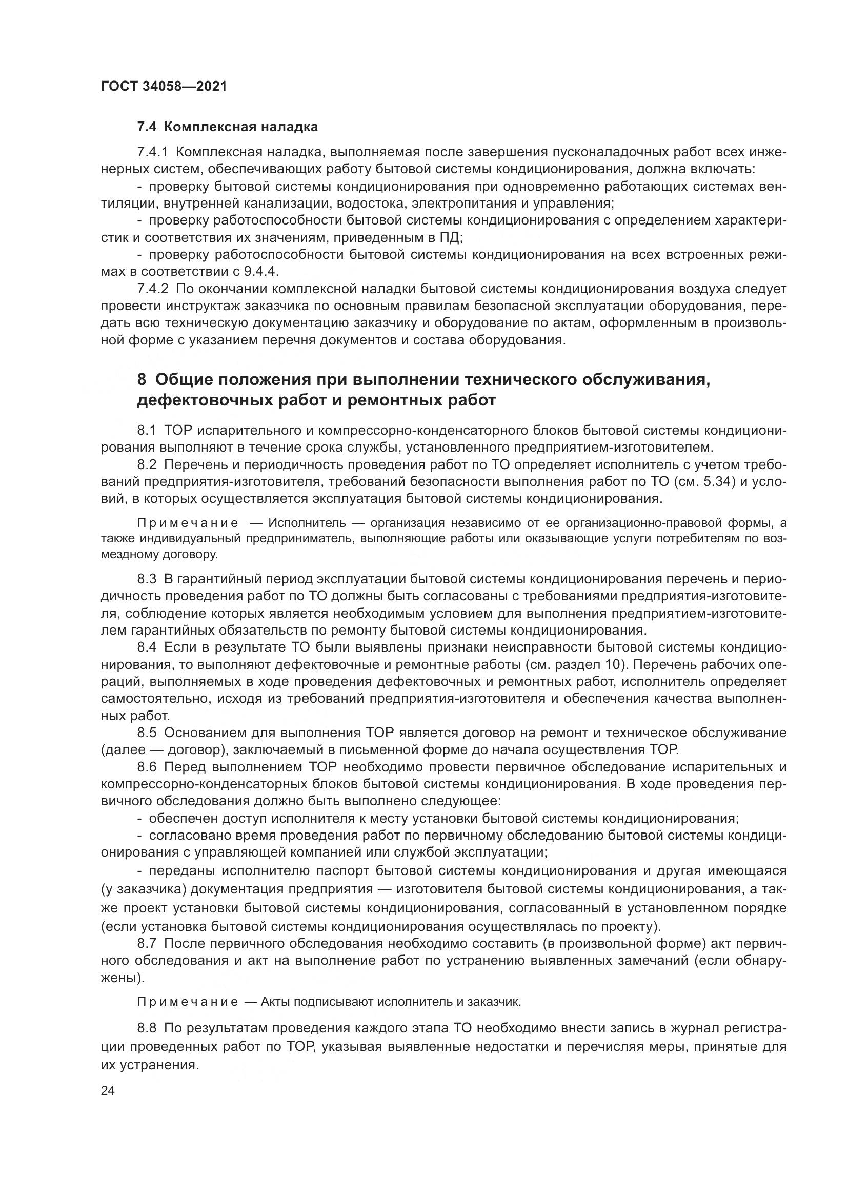 ГОСТ 34058-2021, страница 29