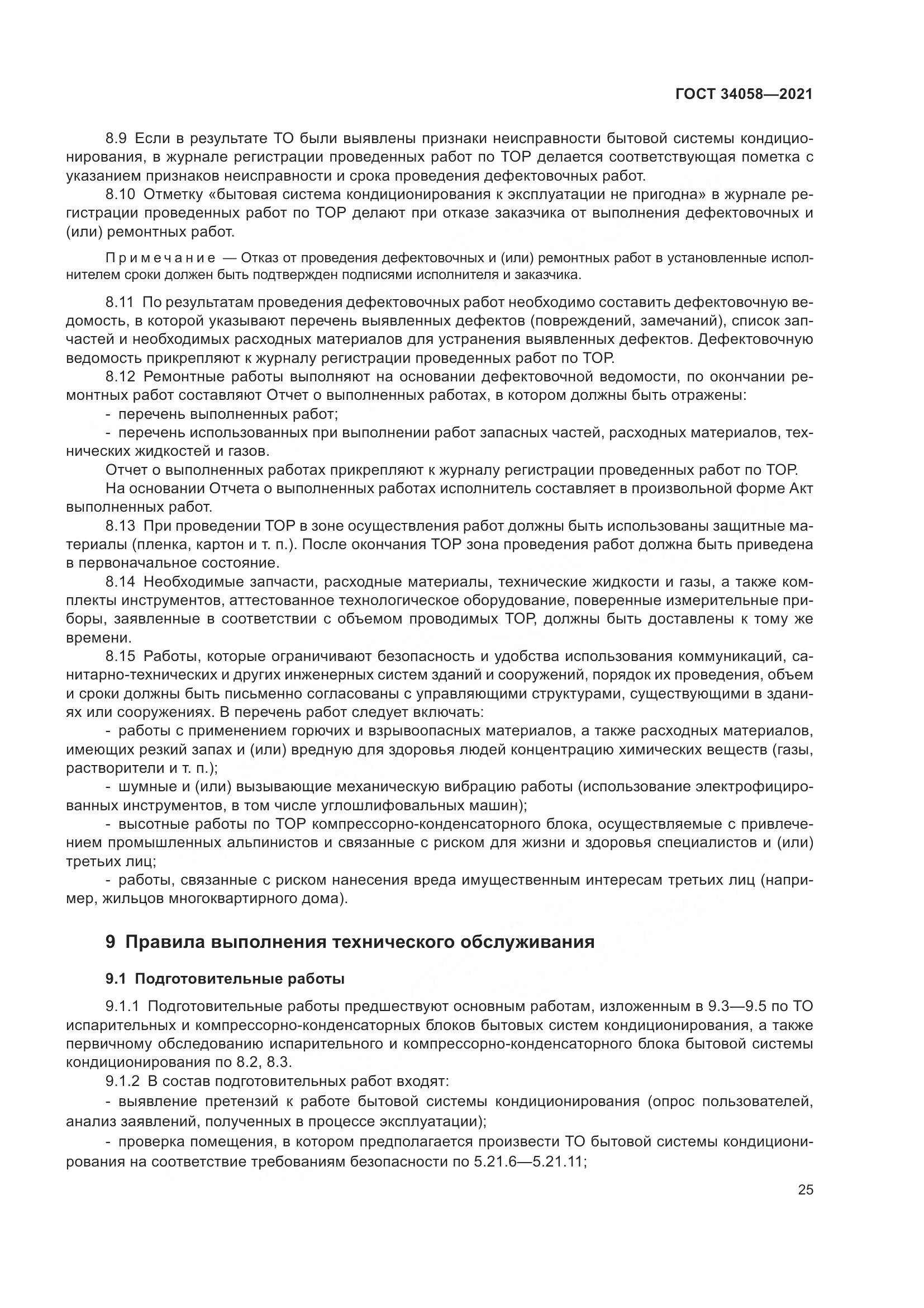 ГОСТ 34058-2021, страница 30