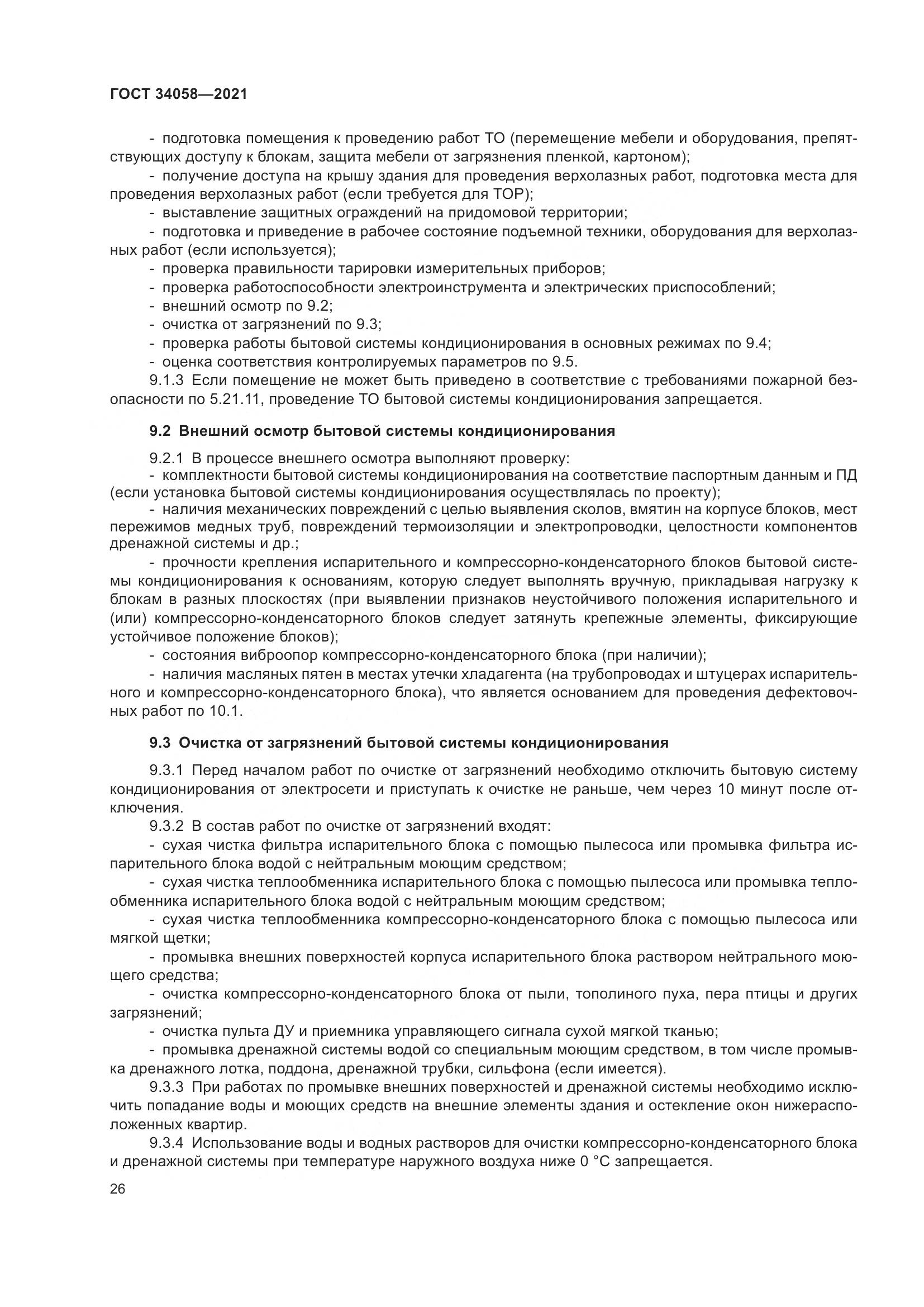 ГОСТ 34058-2021, страница 31