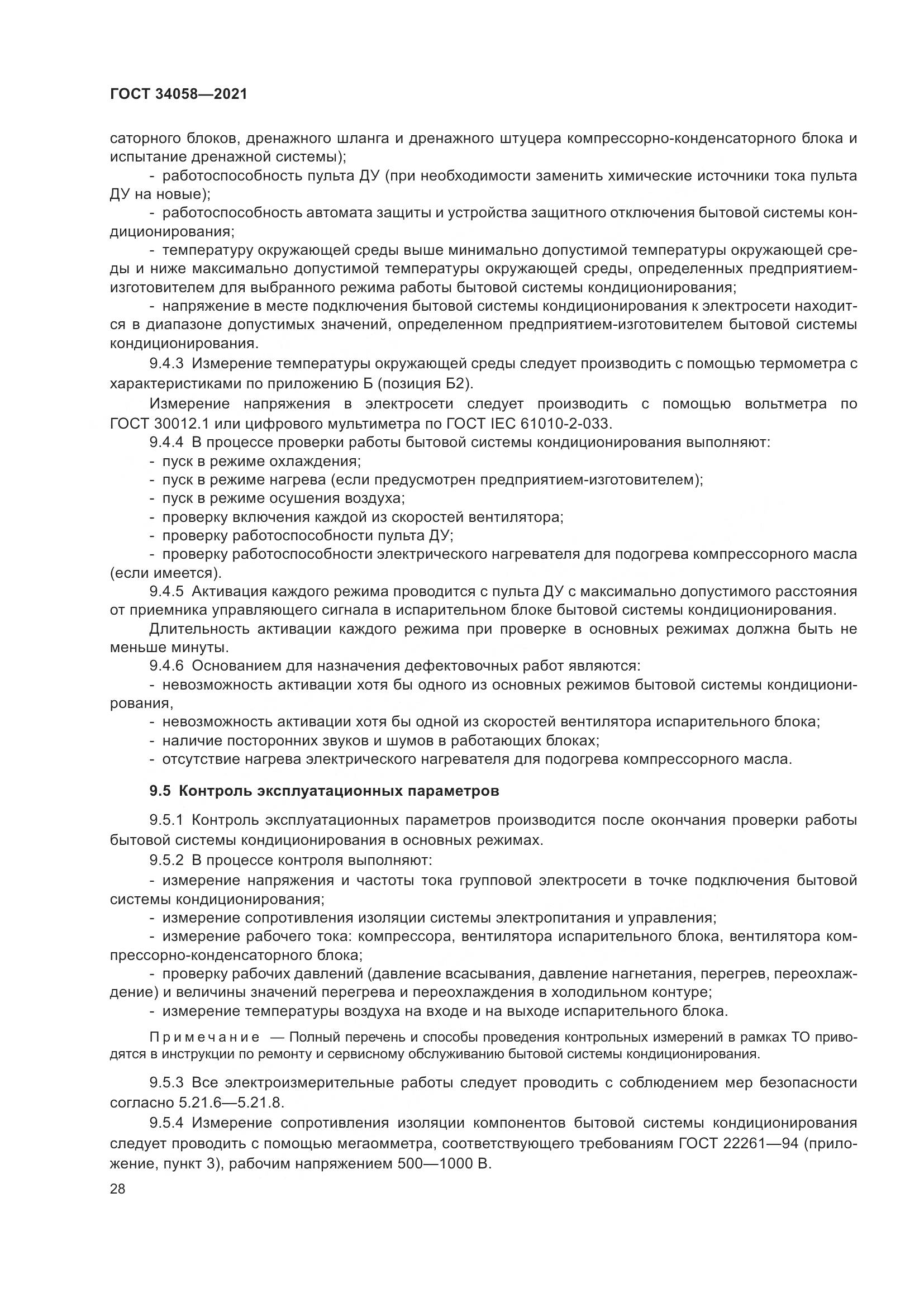 ГОСТ 34058-2021, страница 33