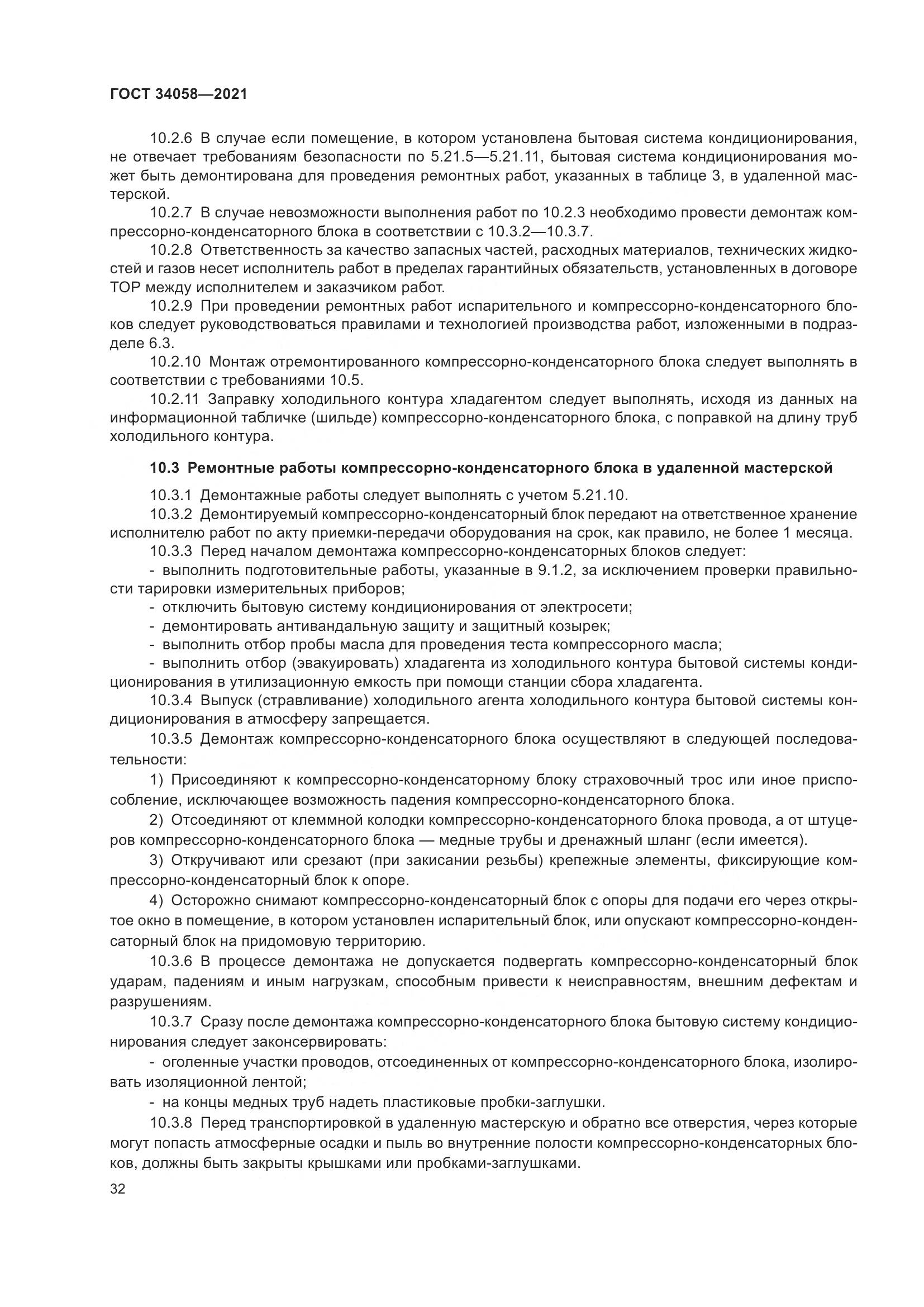 ГОСТ 34058-2021, страница 37