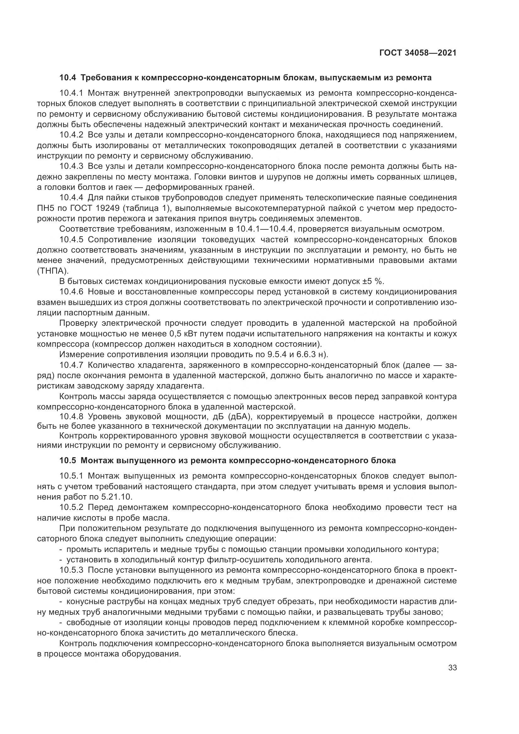 ГОСТ 34058-2021, страница 38
