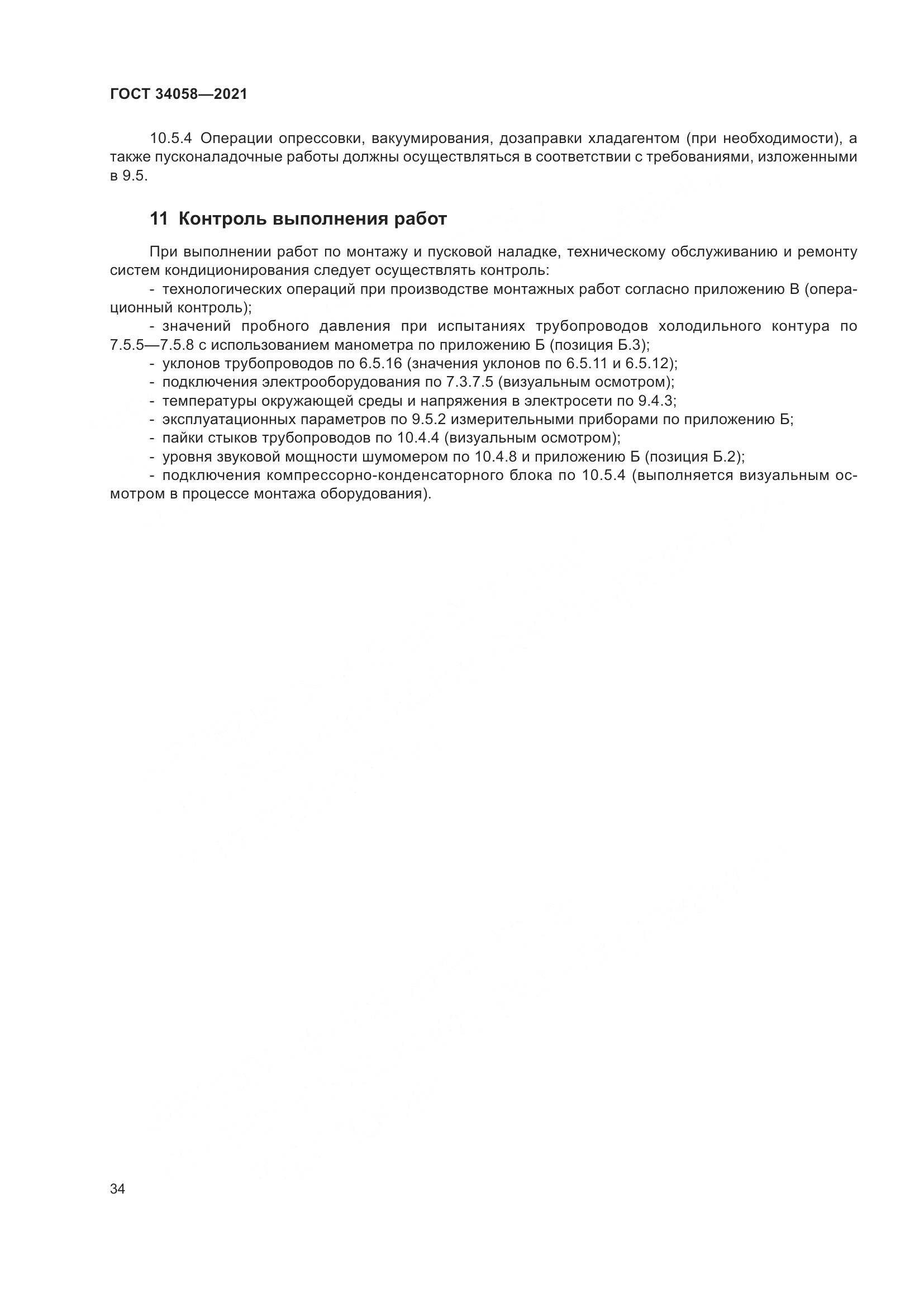ГОСТ 34058-2021, страница 39
