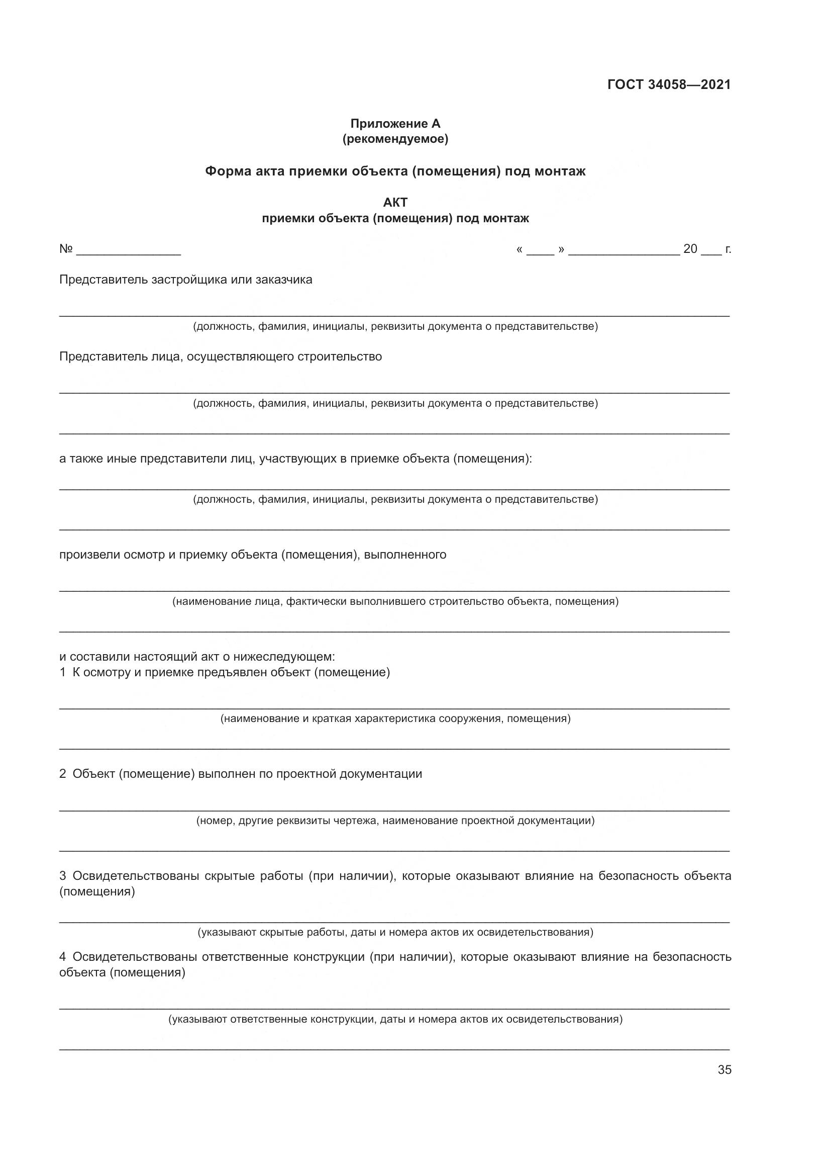 ГОСТ 34058-2021, страница 40
