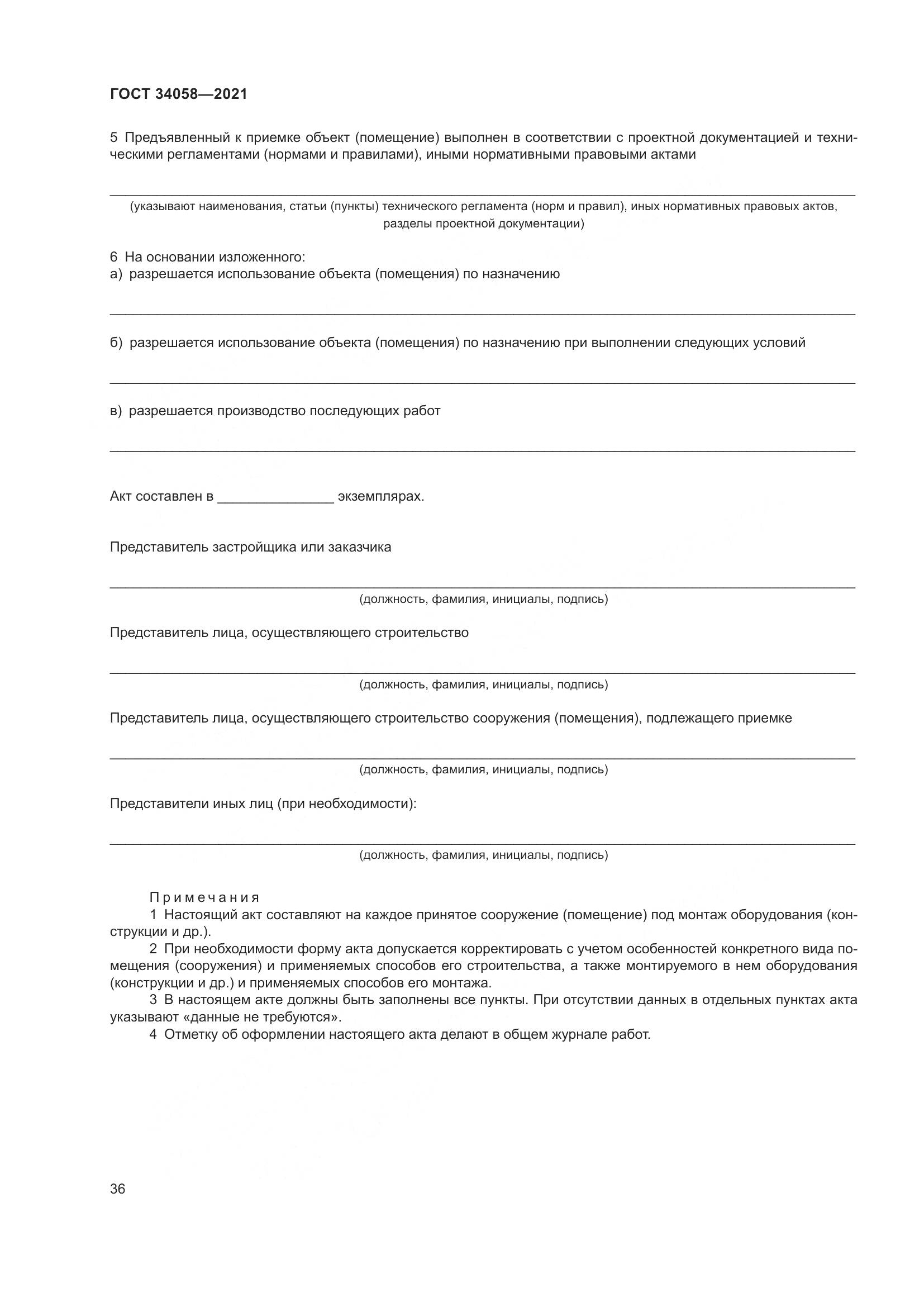 ГОСТ 34058-2021, страница 41