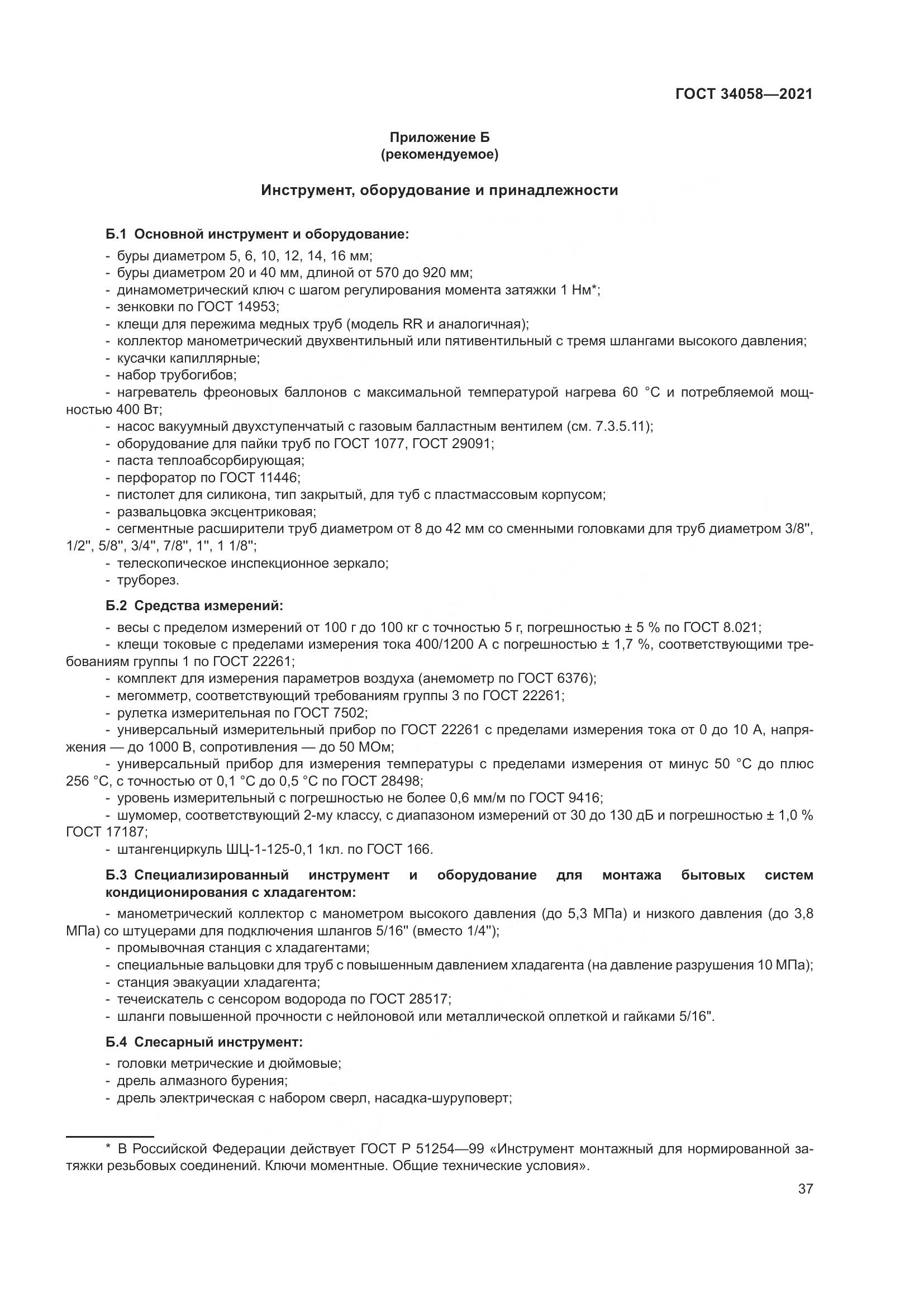 ГОСТ 34058-2021, страница 42
