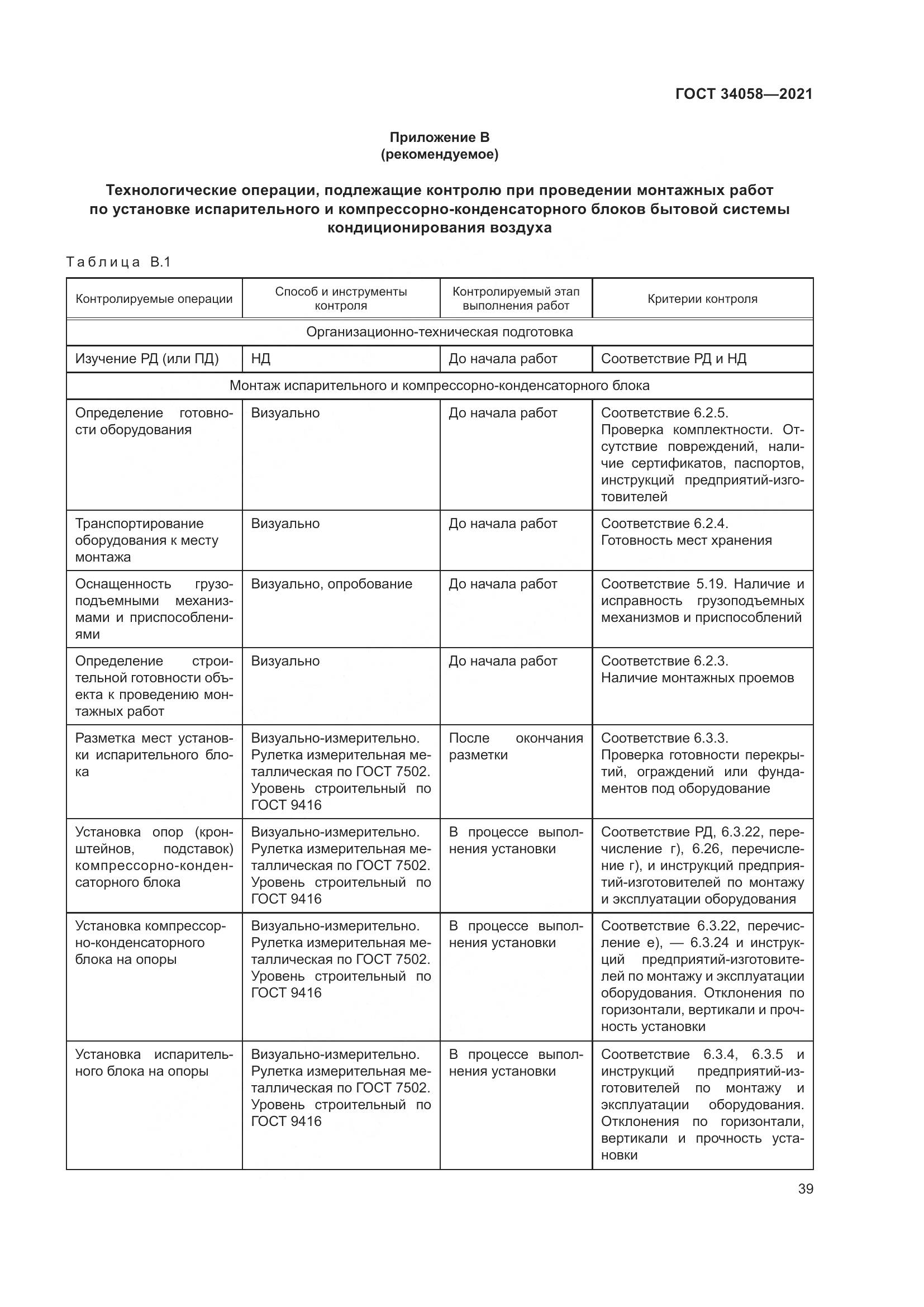 ГОСТ 34058-2021, страница 44