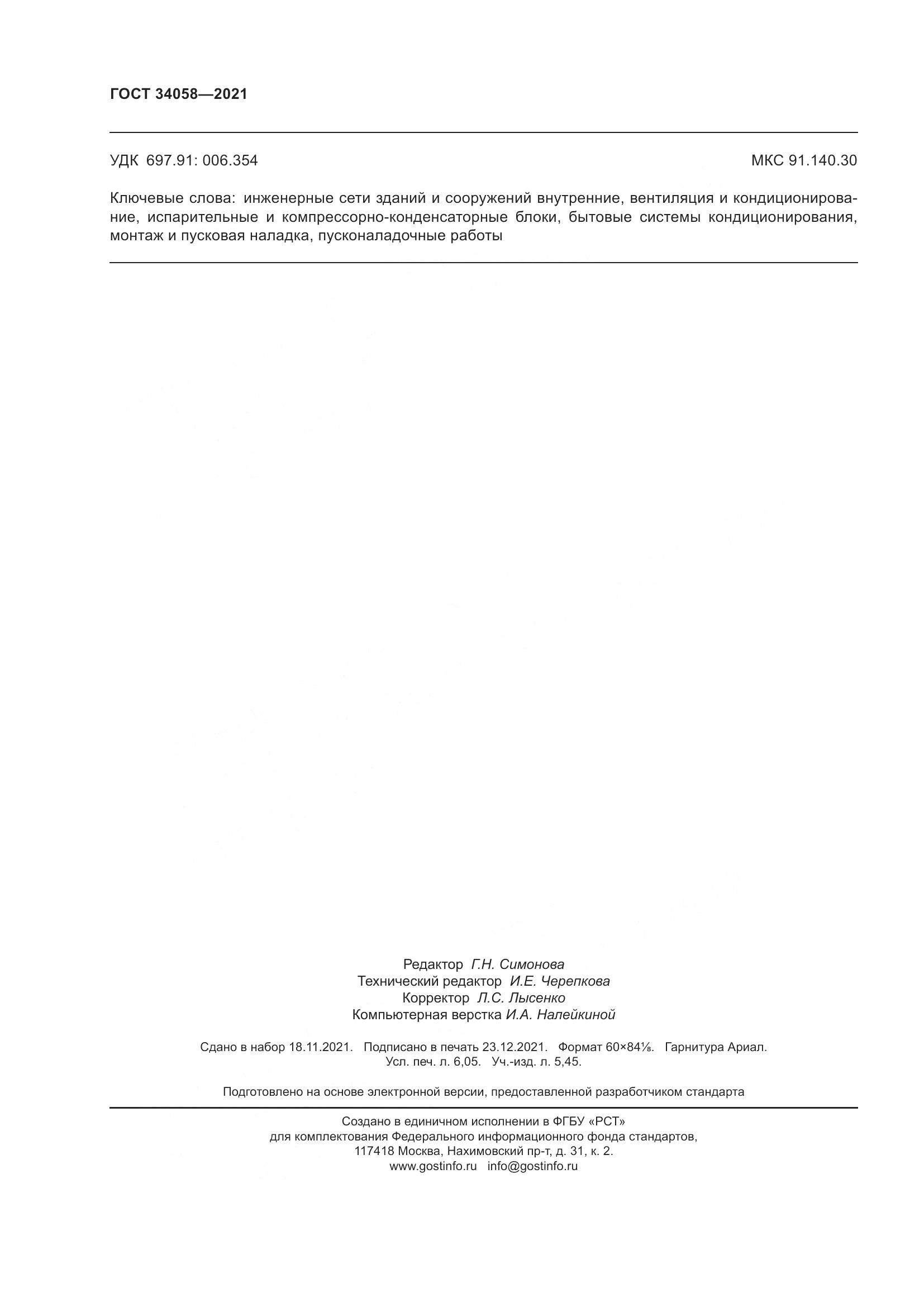 ГОСТ 34058-2021, страница 55