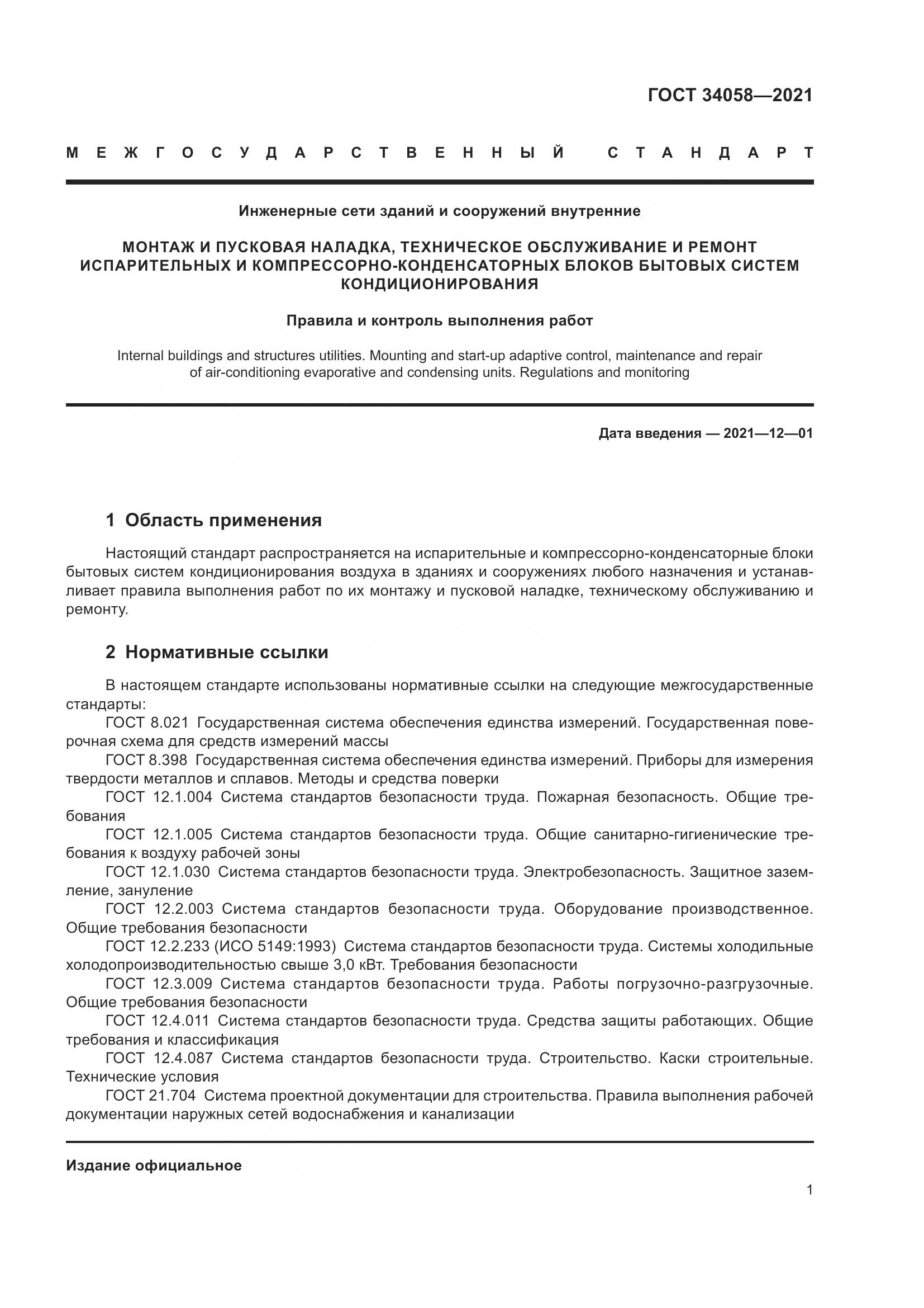 ГОСТ 34058-2021, страница 6