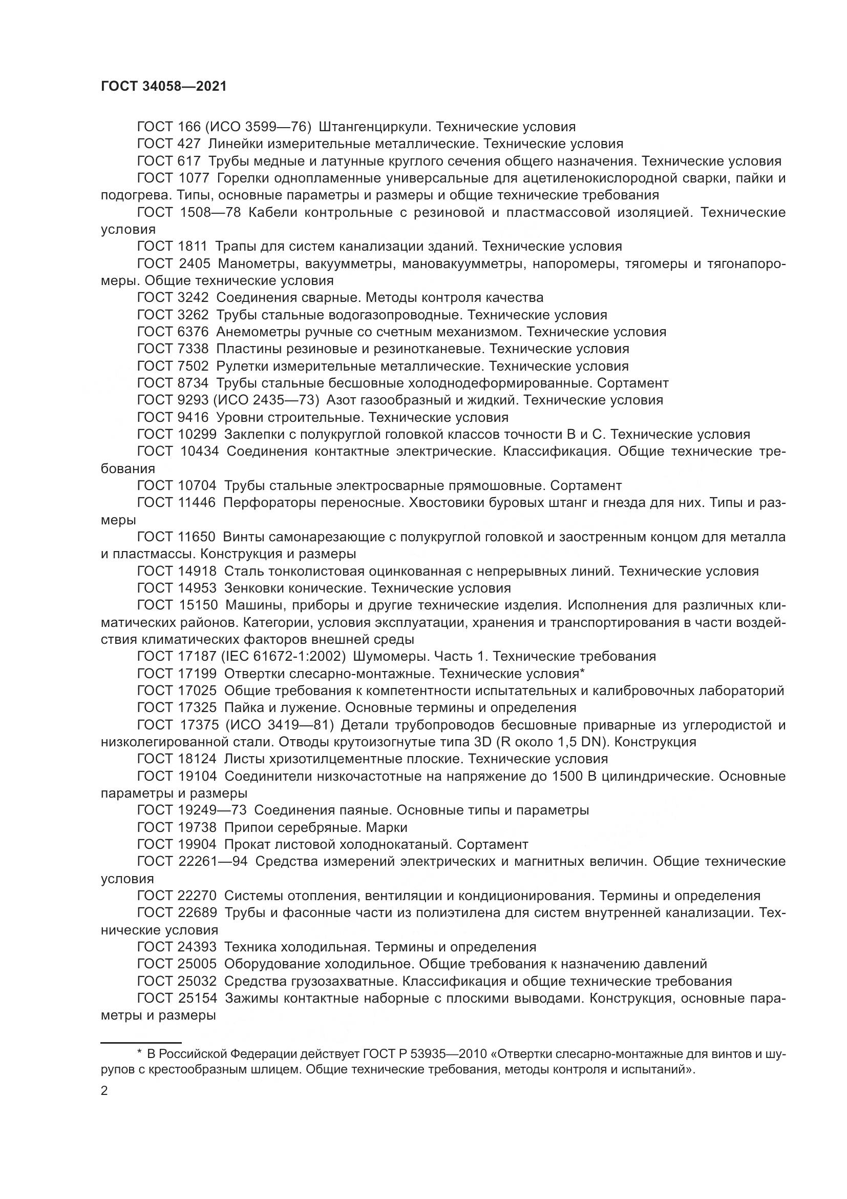 ГОСТ 34058-2021, страница 7