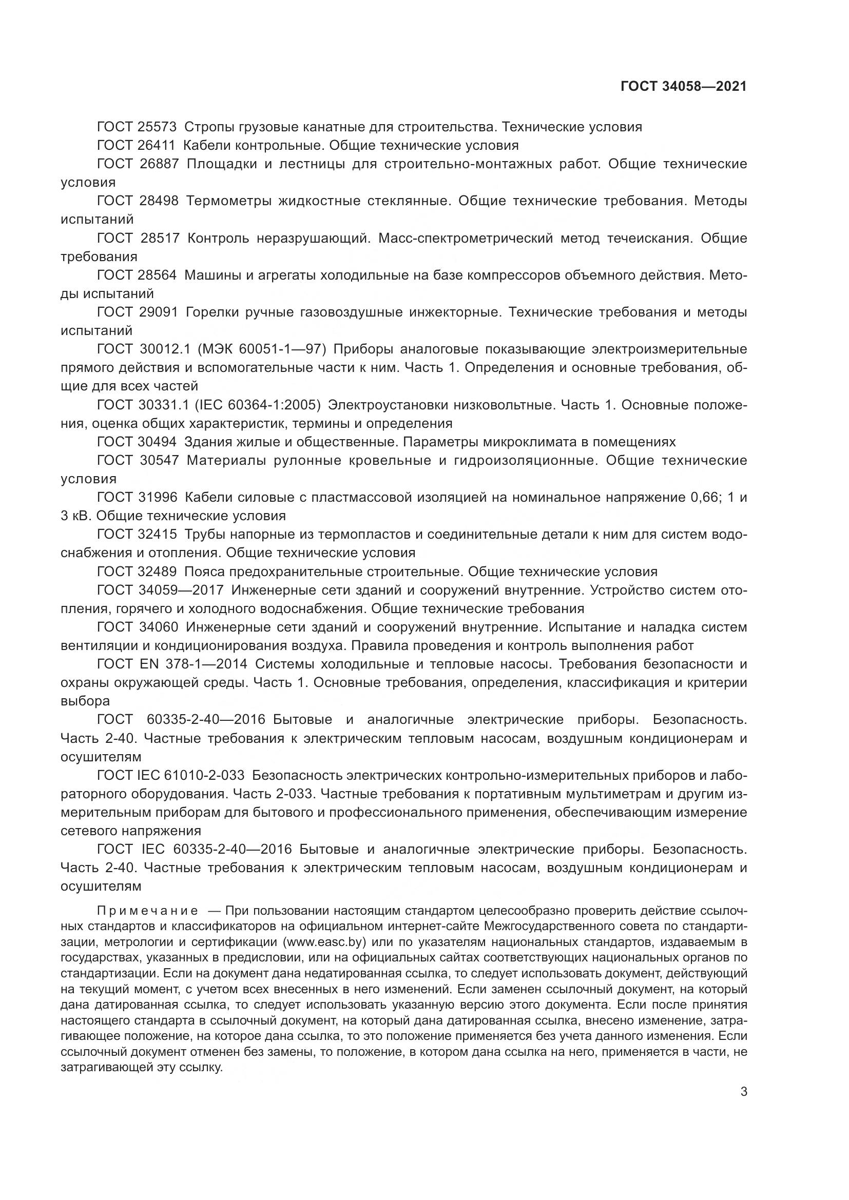 ГОСТ 34058-2021, страница 8
