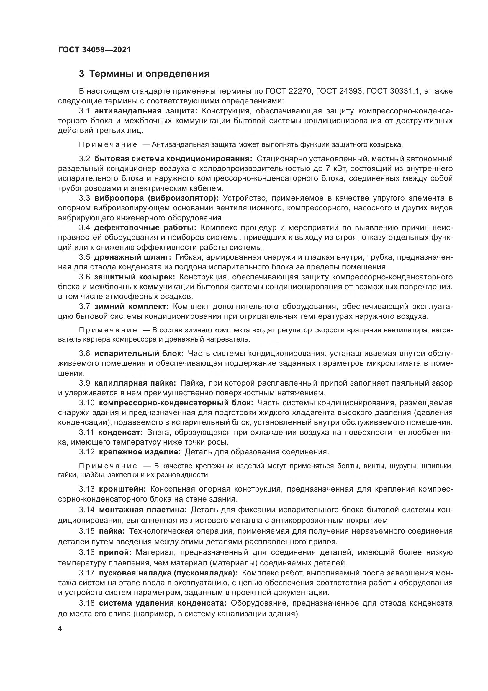 ГОСТ 34058-2021, страница 9