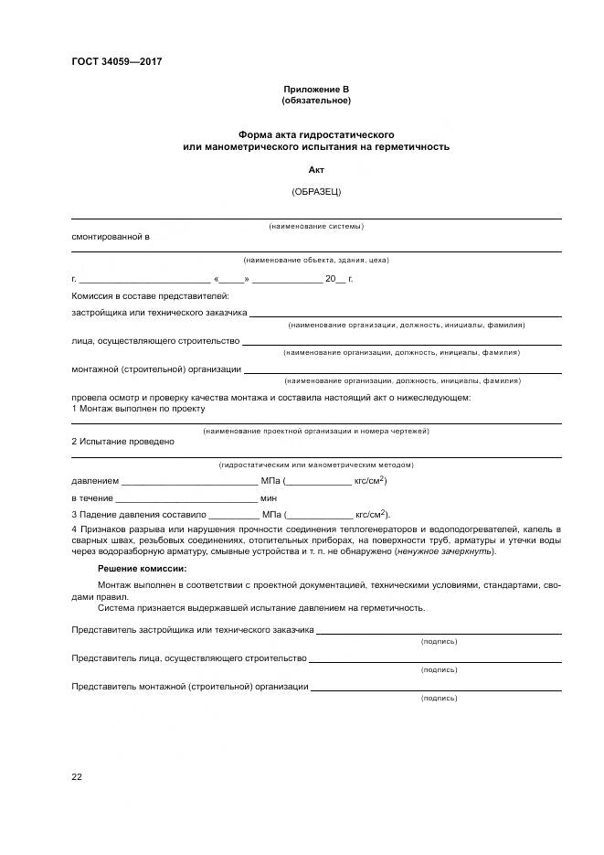 ГОСТ 34059-2017, страница 26