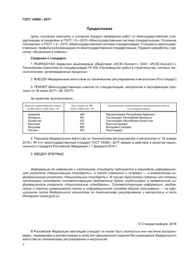 ГОСТ 34060-2017, страница 2