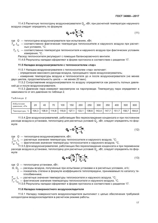ГОСТ 34060-2017, страница 21