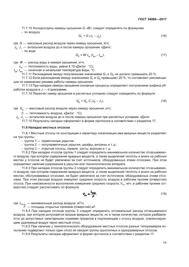 ГОСТ 34060-2017, страница 23