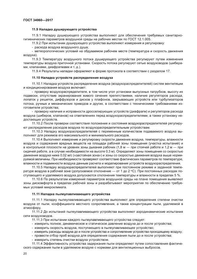 ГОСТ 34060-2017, страница 24