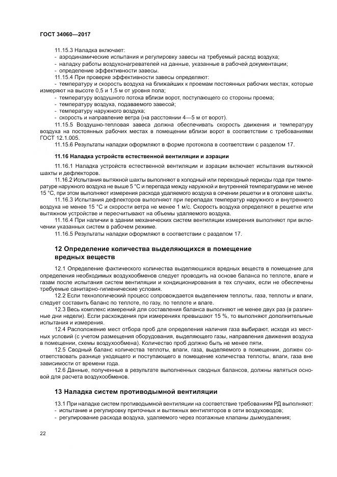 ГОСТ 34060-2017, страница 26