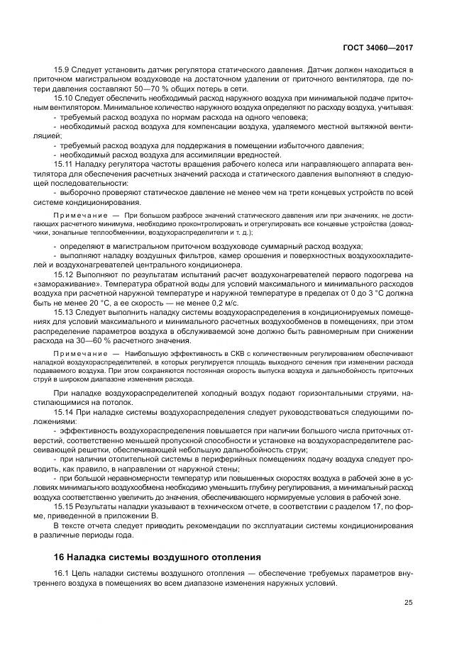 ГОСТ 34060-2017, страница 29