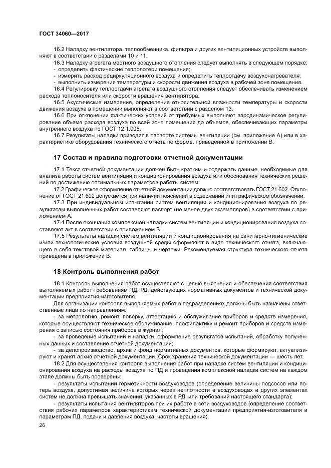 ГОСТ 34060-2017, страница 30