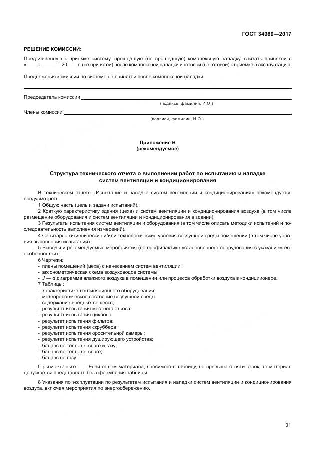 ГОСТ 34060-2017, страница 35