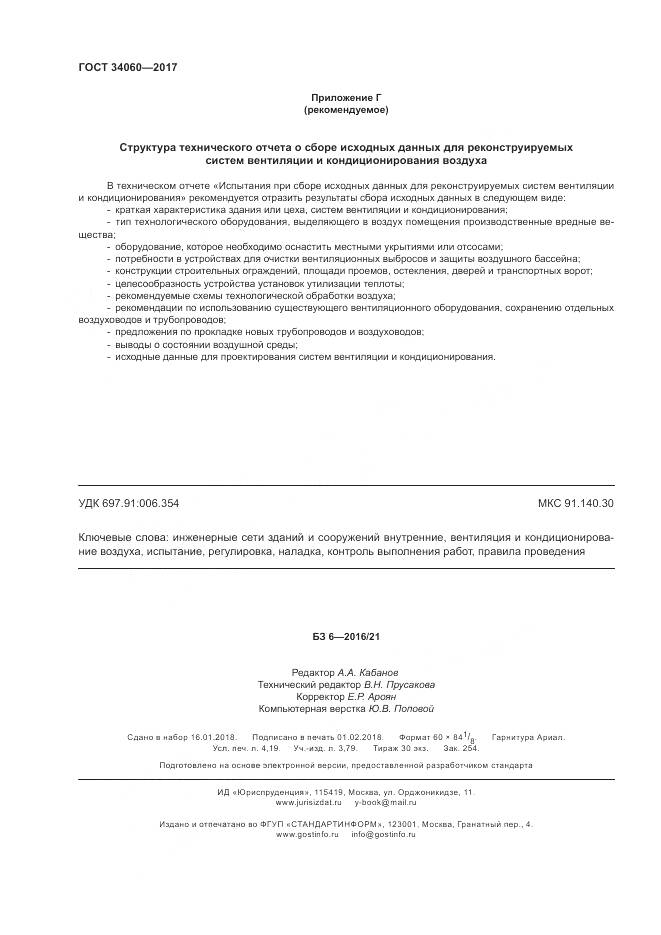 ГОСТ 34060-2017, страница 36