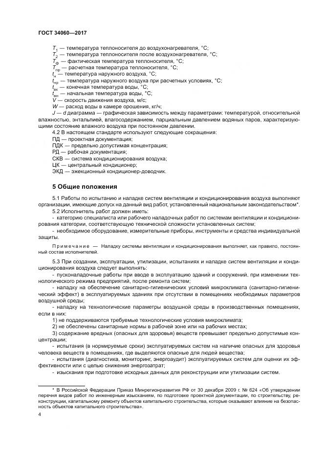 ГОСТ 34060-2017, страница 8