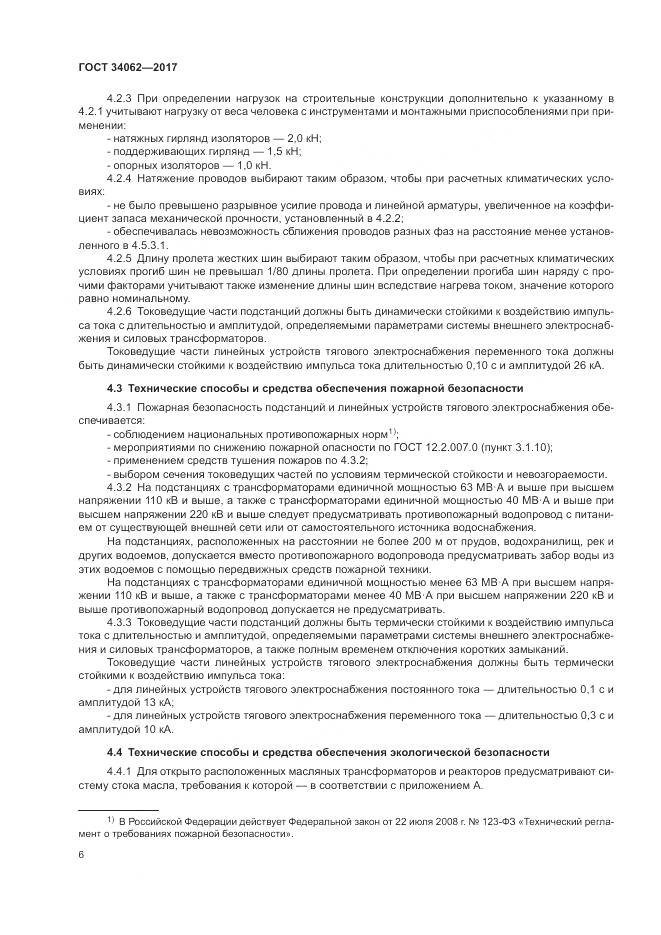 ГОСТ 34062-2017, страница 10