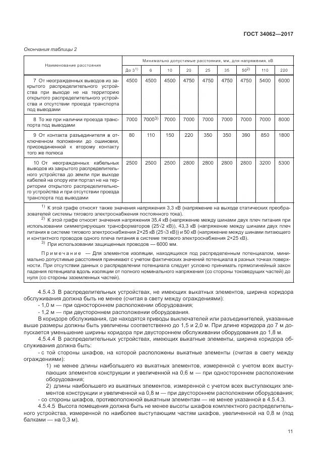 ГОСТ 34062-2017, страница 15