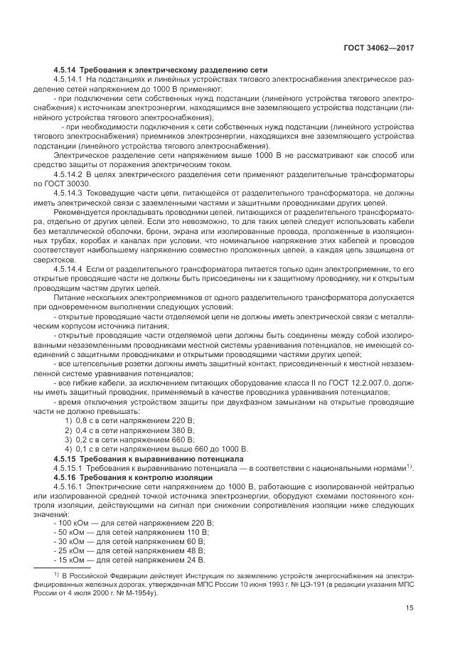 ГОСТ 34062-2017, страница 19