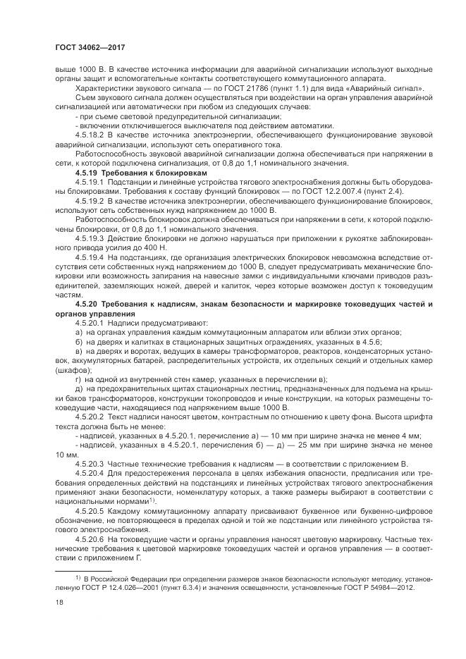 ГОСТ 34062-2017, страница 22