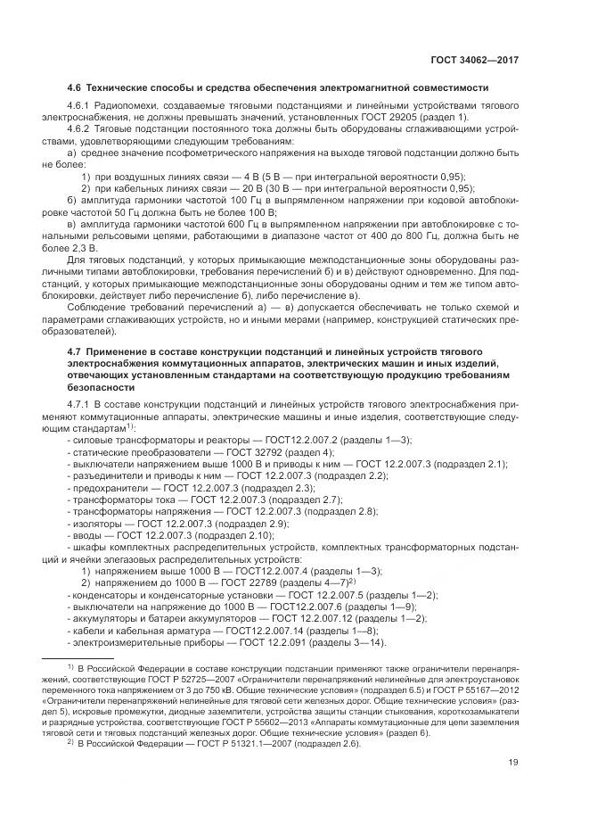 ГОСТ 34062-2017, страница 23