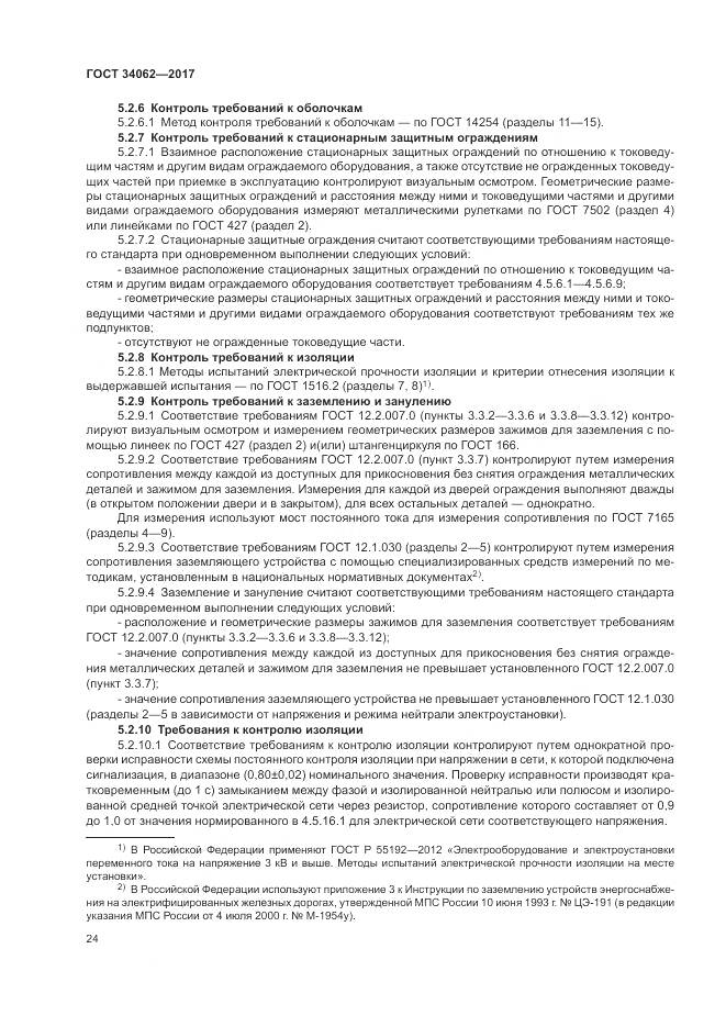 ГОСТ 34062-2017, страница 28