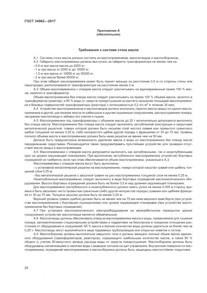 ГОСТ 34062-2017, страница 32