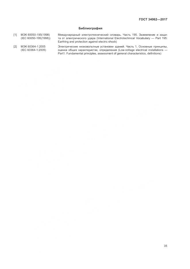 ГОСТ 34062-2017, страница 39