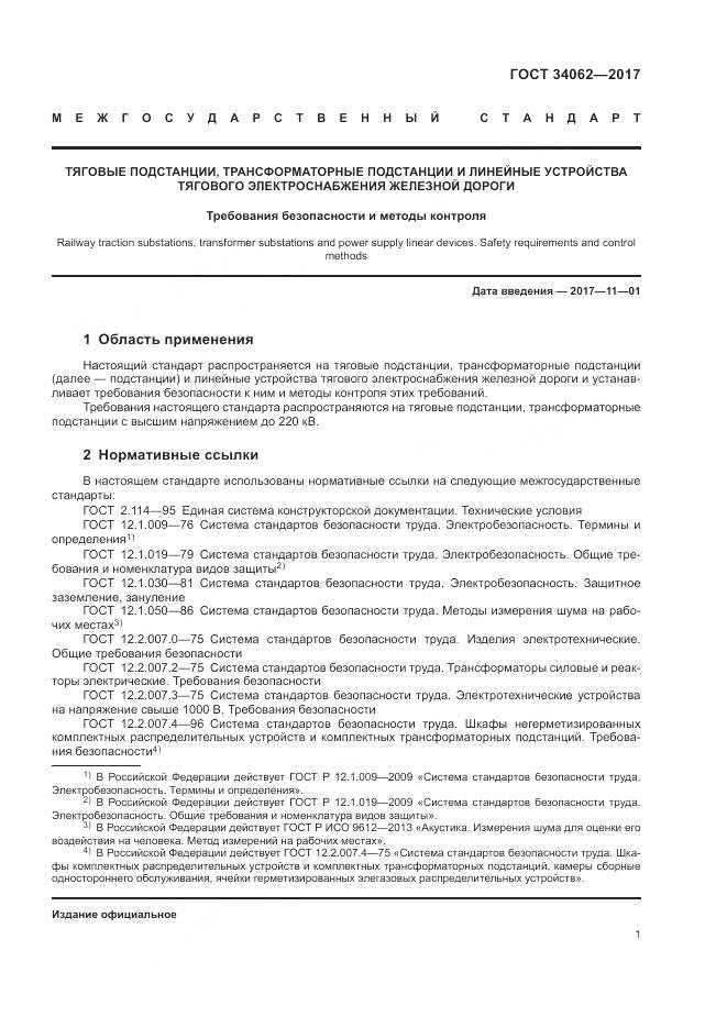 ГОСТ 34062-2017, страница 5