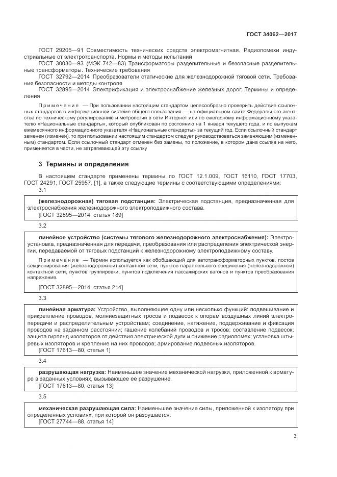 ГОСТ 34062-2017, страница 7