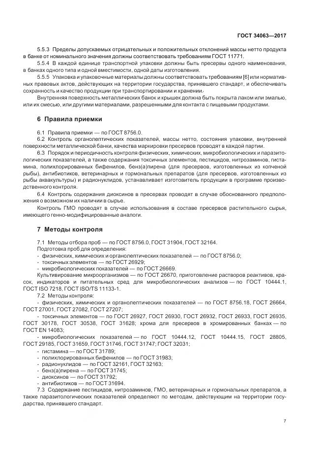 ГОСТ 34063-2017, страница 9