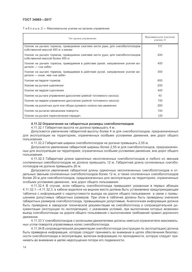 ГОСТ 34065-2017, страница 19