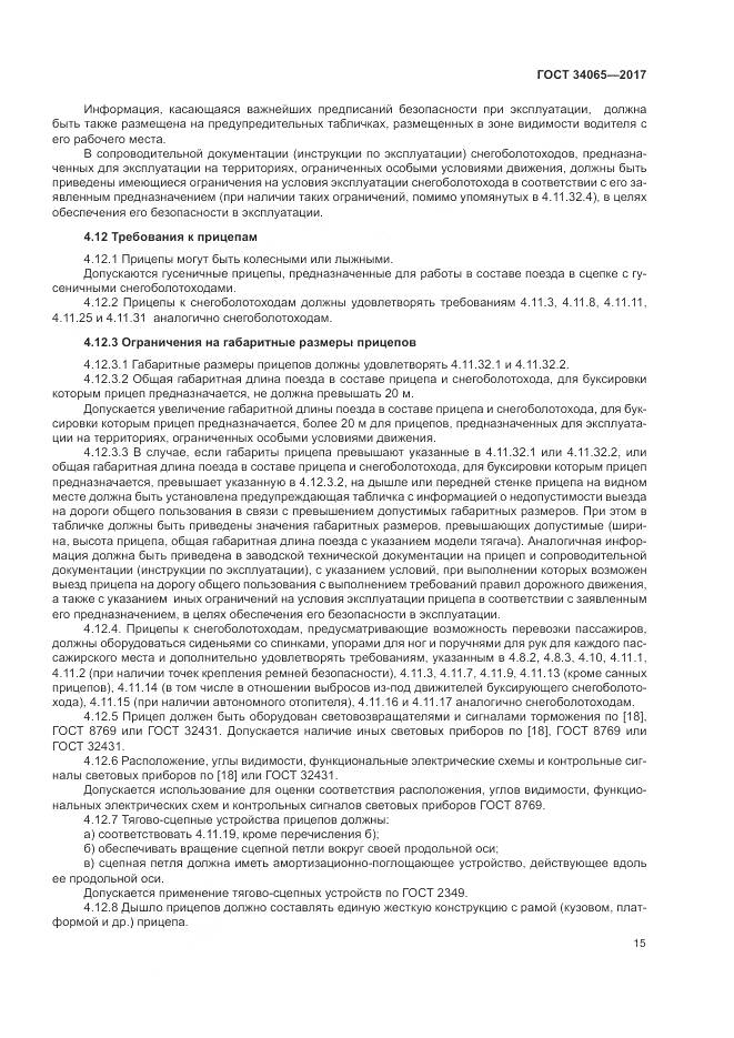 ГОСТ 34065-2017, страница 20