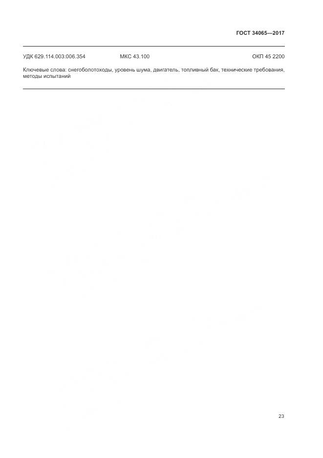 ГОСТ 34065-2017, страница 28