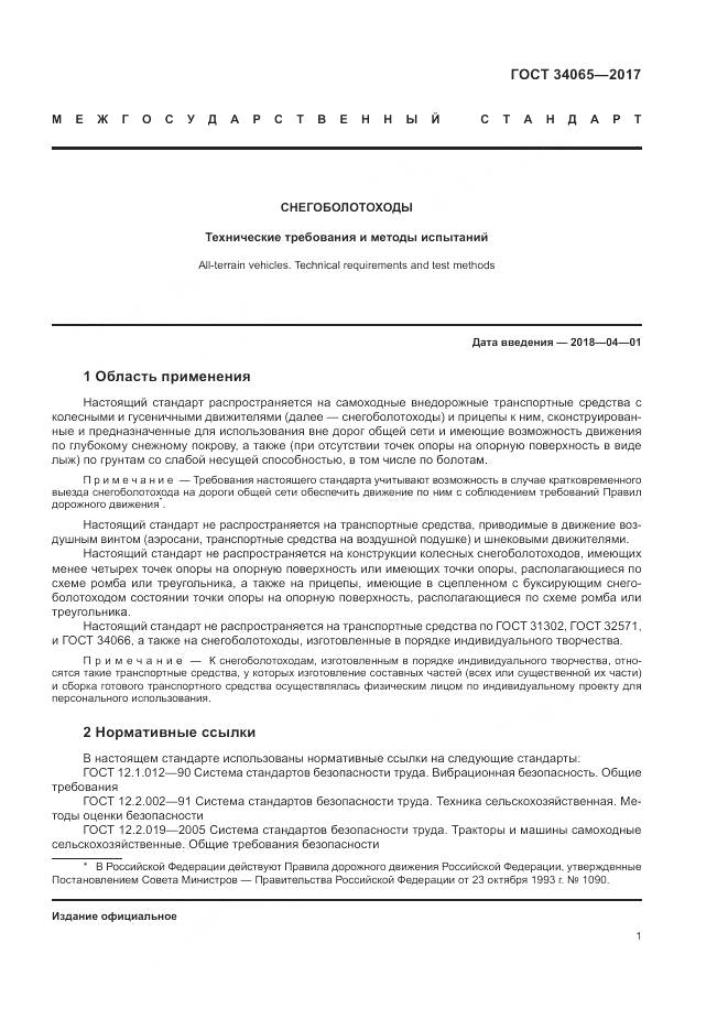 ГОСТ 34065-2017, страница 6