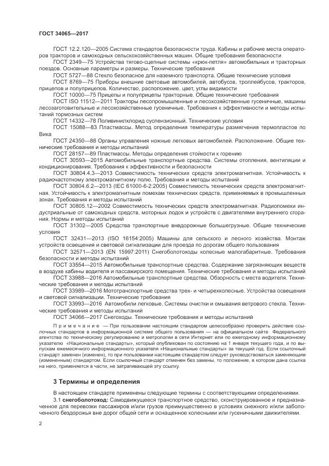 ГОСТ 34065-2017, страница 7